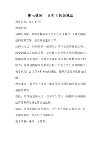 北京版数学一年级上册《8和9的加、减法》教学设计2