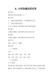 北京版数学一年级上册《8和9的加、减法》教学设计3