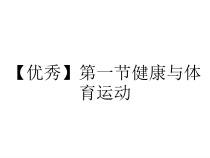 【优秀】第一节健康与体育运动课件