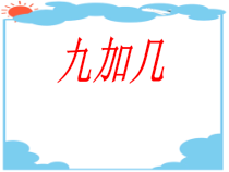北京版数学一年级上册《9加几》PPT课件1