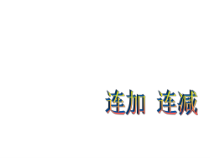 北京版数学一年级上册《连加、连减和加减混合运算》PPT课件1