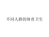 不同人群的体育卫生课件
