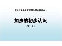 北京版数学一年级上册《5以内的加法》PPT课件2