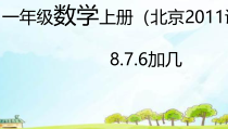 北京版数学一年级上册《8、7、6加几》PPT课件2