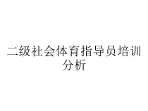 二级社会体育指导员培训分析