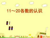 北京版数学一年级上册《11-20各数的认识》PPT课件3