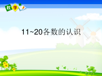 北京版数学一年级上册《11-20各数的认识》PPT课件2