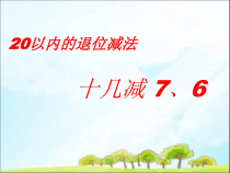 北京版数学一年级上册《20以内数的退位减法》PPT课件3