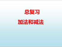 北京版数学一年级上册《加法和减法》PPT课件2