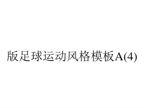 版足球运动风格模板A(4)课件