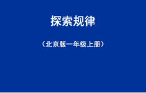 北京版数学一年级上册《加法和减法》PPT课件3