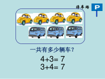 北京版数学一年级上册《连加、连减和加减混合运算》PPT课件4