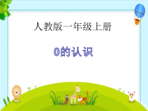 北京版数学一年级上册《认识0》PPT课件2