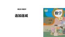 北京版数学一年级上册《连加、连减和加减混合运算》PPT课件2