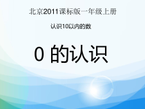 北京版数学一年级上册《认识0》PPT课件4