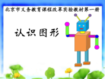 北京版数学一年级上册《认识立体图形》PPT课件2