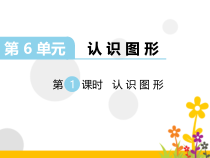 北京版数学一年级上册《认识图形》PPT课件2