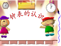 北京版数学一年级上册《钟表的认识》PPT课件3
