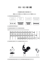 北京版数学一年级上册《比一比》课后习题