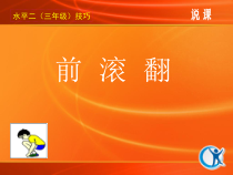 (水平二)三年级《前滚翻》说课课件