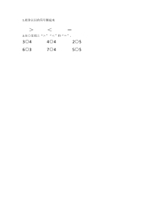 北京版数学一年级上册《大于、小于和等于》导学案