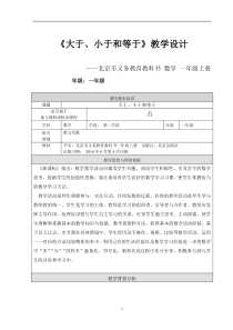 北京版数学一年级上册《大于、小于和等于》教学素材