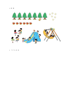北京版数学一年级上册《认识6、7、8》教学素材