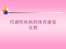 代谢性疾病的体育康复-宣教培训课件