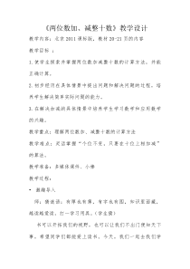 北京版数学一年级下册《两位数加、减整十数》教学设计3