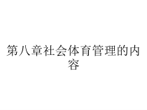 第八章社会体育管理的内容课件