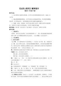 北京版数学一年级下册《认识人民币》教学设计2
