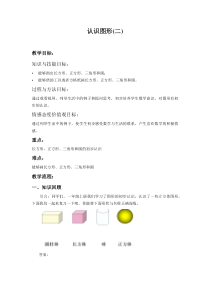 北京版数学一年级下册《认识图形》教学设计1