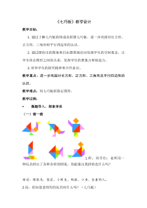 北京版数学一年级下册《神奇的七巧板》教学设计4