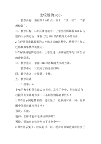 北京版数学一年级下册《数的顺序和大小的比较》教学设计3