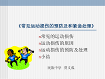 《常见运动损伤的预防及处理》优质公开课ppt课件