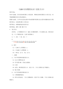 北京版数学一年级下册《数的顺序和大小的比较》教学设计4
