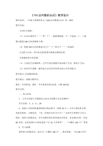 北京版数学一年级下册《数数 数的组成》教学设计1