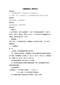 北京版数学一年级下册《数学游戏》教学设计1