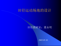 (PPT)-田径运动场地的设计