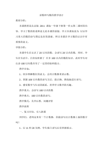 北京版数学一年级下册《读数 写数》教学设计1