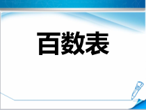 北京版数学一年级下册《百数表》PPT课件1