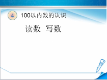 北京版数学一年级下册《读数 写数》PPT课件3