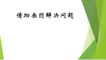 北京版数学一年级下册《解决问题》PPT课件2