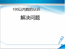 北京版数学一年级下册《解决问题》PPT课件3