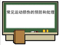 《常见运动损伤的预防和处理》PPT课件