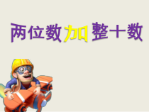 北京版数学一年级下册《两位数加、减整十数》PPT课件1