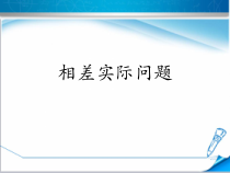 北京版数学一年级下册《两位数加、减整十数》PPT课件2