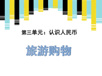 北京版数学一年级下册《旅游购物》PPT课件1