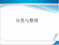 北京版数学一年级下册《六、分类》PPT课件1