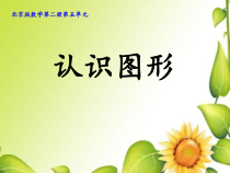 北京版数学一年级下册《认识图形》PPT课件1